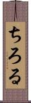 ちろる Scroll