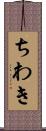 ちわき Scroll