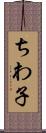 ちわ子 Scroll