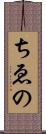 ちゑの Scroll