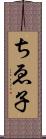 ちゑ子 Scroll
