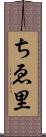 ちゑ里 Scroll