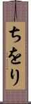 ちをり Scroll