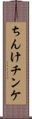 ちんけ Scroll