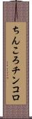 ちんころ Scroll