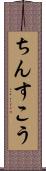 ちんすこう Scroll