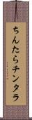 ちんたら Scroll