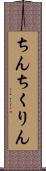 ちんちくりん Scroll