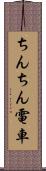 ちんちん電車 Scroll