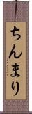 ちんまり Scroll