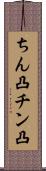 ちん凸 Scroll