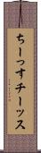 ちーっす Scroll