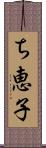 ち恵子 Scroll