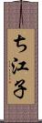 ち江子 Scroll