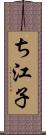 ち江子 Scroll