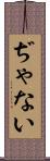 ぢゃない Scroll