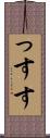 っす Scroll
