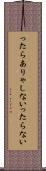 ったらありゃしない Scroll