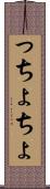 っちょ Scroll