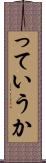 っていうか Scroll