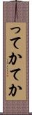 ってか Scroll