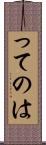 ってのは Scroll