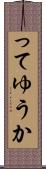 ってゆうか Scroll