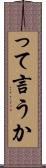 って言うか Scroll