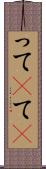って(P) Scroll