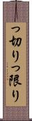 っ切り Scroll