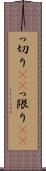 っ切り(rK) Scroll