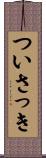 ついさっき Scroll