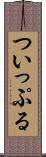 ついっぷる Scroll