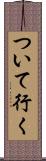 ついて行く Scroll