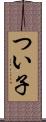 つい子 Scroll
