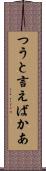 つうと言えばかあ Scroll