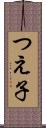 つえ子 Scroll