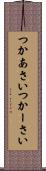 つかあさい Scroll