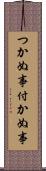 つかぬ事 Scroll