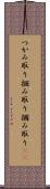 つかみ取り Scroll
