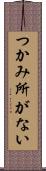 つかみ所がない Scroll