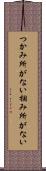 つかみ所がない Scroll