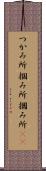 つかみ所 Scroll