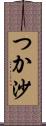 つか沙 Scroll