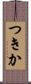 つきか Scroll