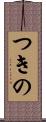 つきの Scroll