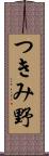 つきみ野 Scroll