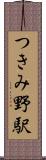 つきみ野駅 Scroll
