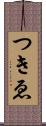 つきゑ Scroll