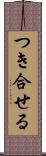 つき合せる Scroll